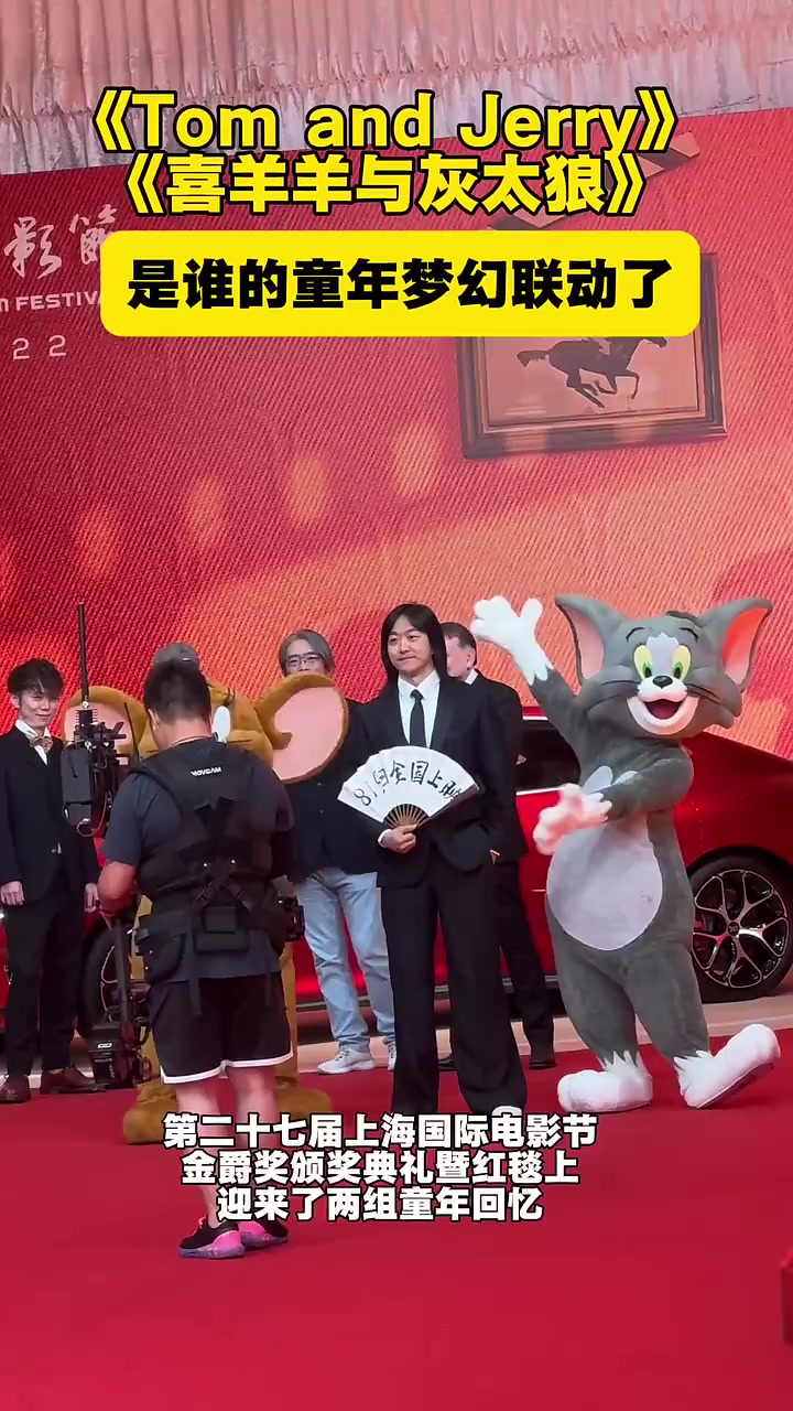 《Tom and Jerry》《喜羊羊与灰太狼》,是谁的童年梦幻联动了