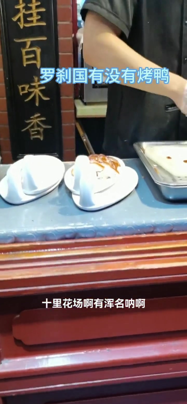 好吃的北京烤鸭