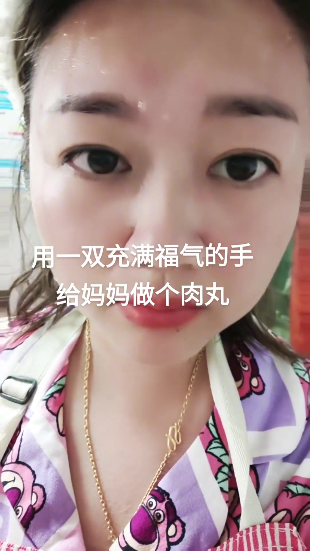 妈妈说不舒服,给她做个肉丸,愿她老人家身体健康