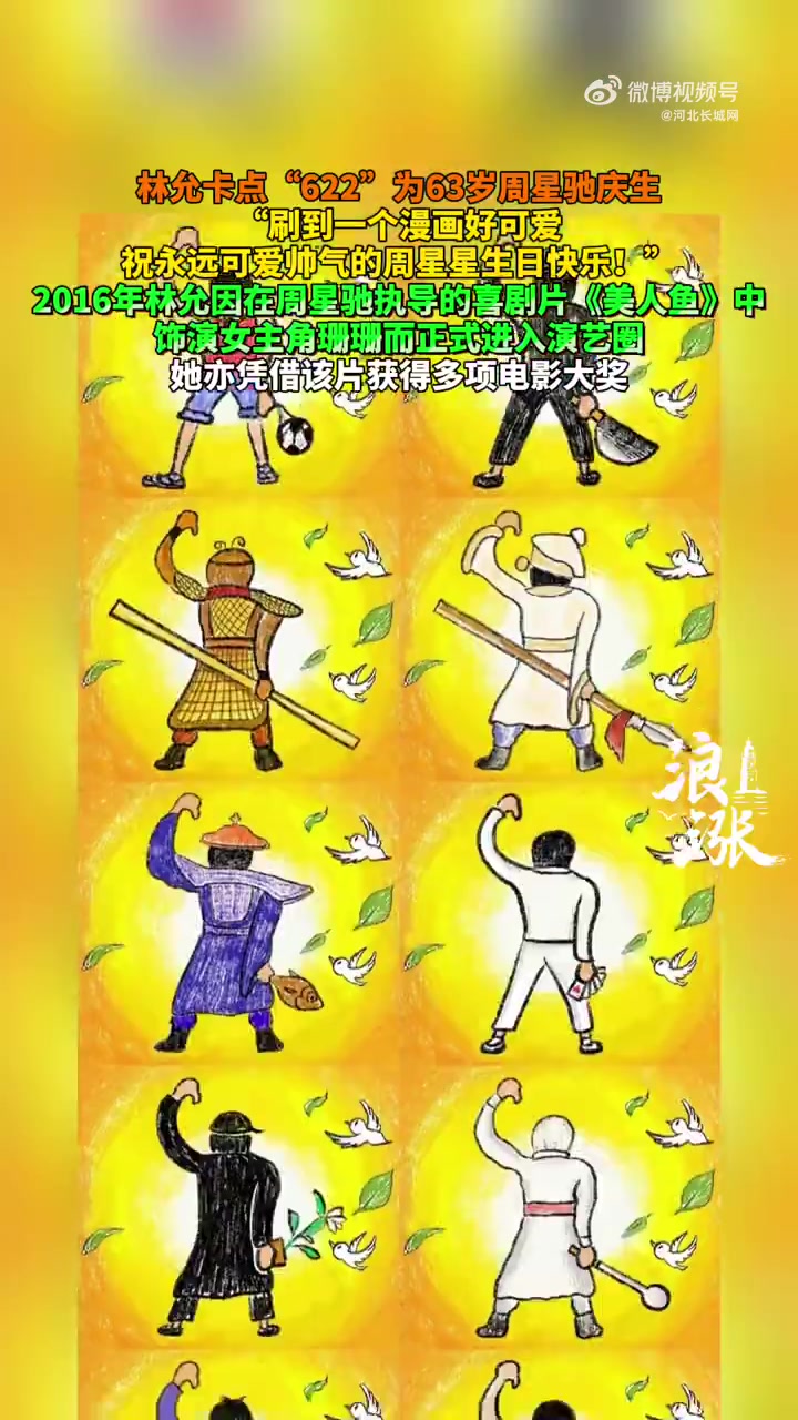 林允Jelly 卡点“622”为63岁周星驰庆生,“刷到一个漫画好可爱,祝永远可爱帅气的周