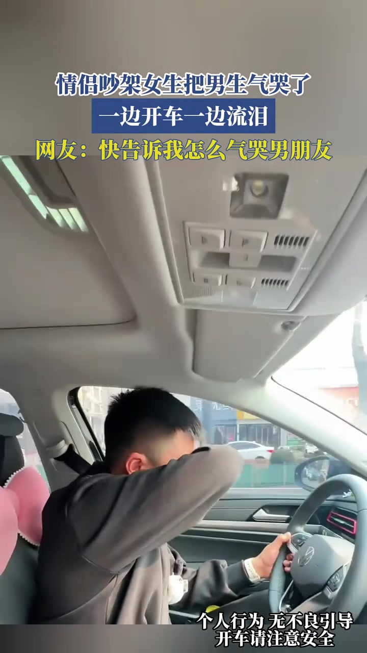 情侣吵架女生把男生气哭了，一边开车一边流泪，网友：快告诉我怎么气哭男朋友！