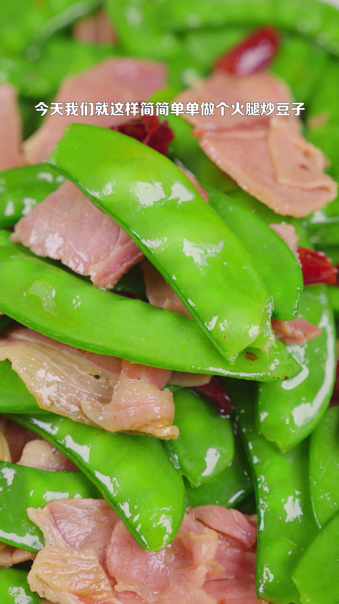今天做一道荷兰豆炒火腿,口感清甜脆爽,非常好吃