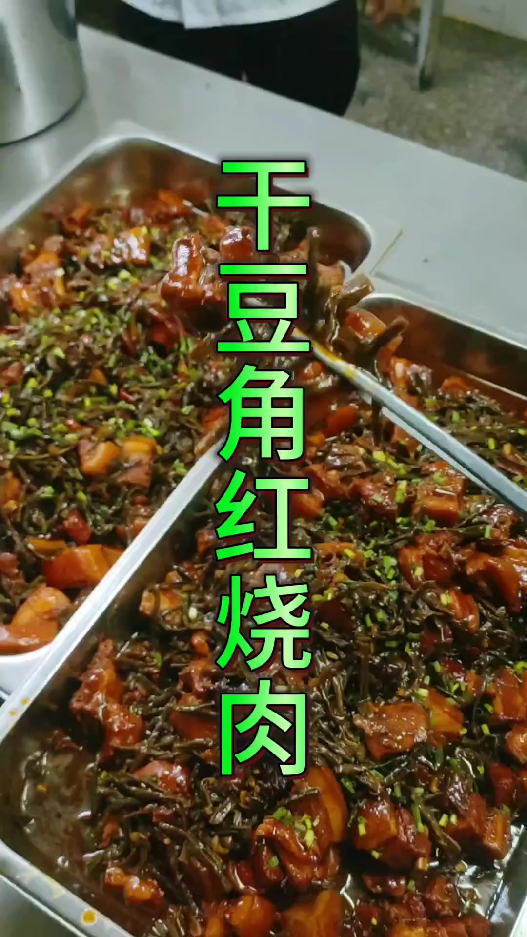 今日分享干豆角红烧肉做法，做的不好仅供参考哈！