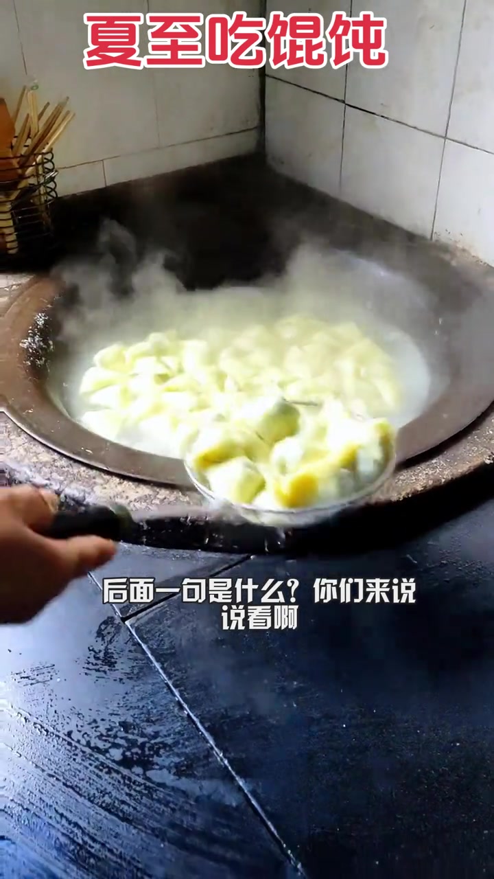 夏至吃馄饨,已经是地方传统了,老话说,夏至不吃馄饨s落着么fen登,哈哈