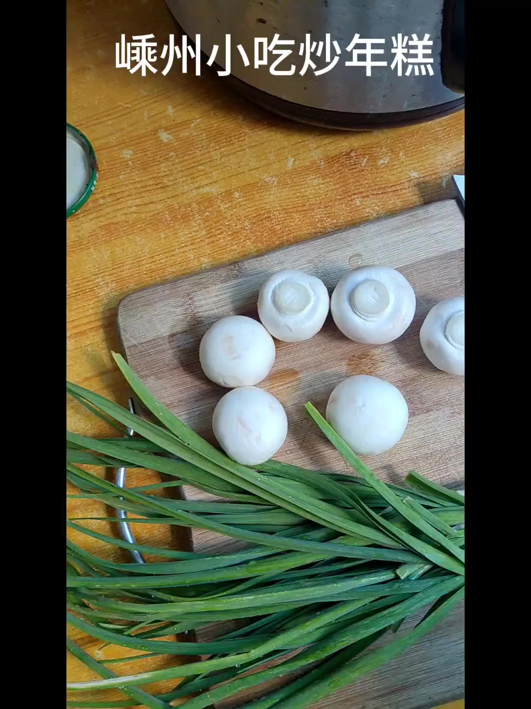 盛州炒年糕出锅啦!附近老铁快来尝尝!