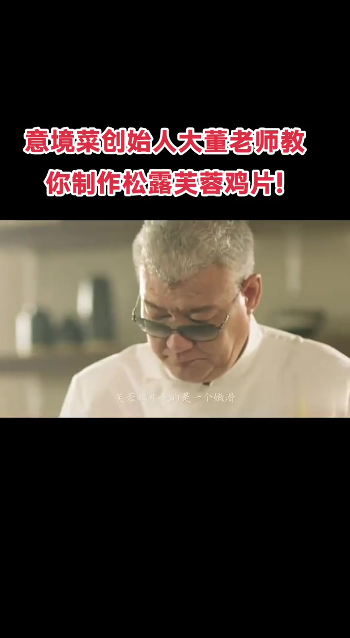 意境菜创始人大董老师教你制作松露芙蓉鸡片!