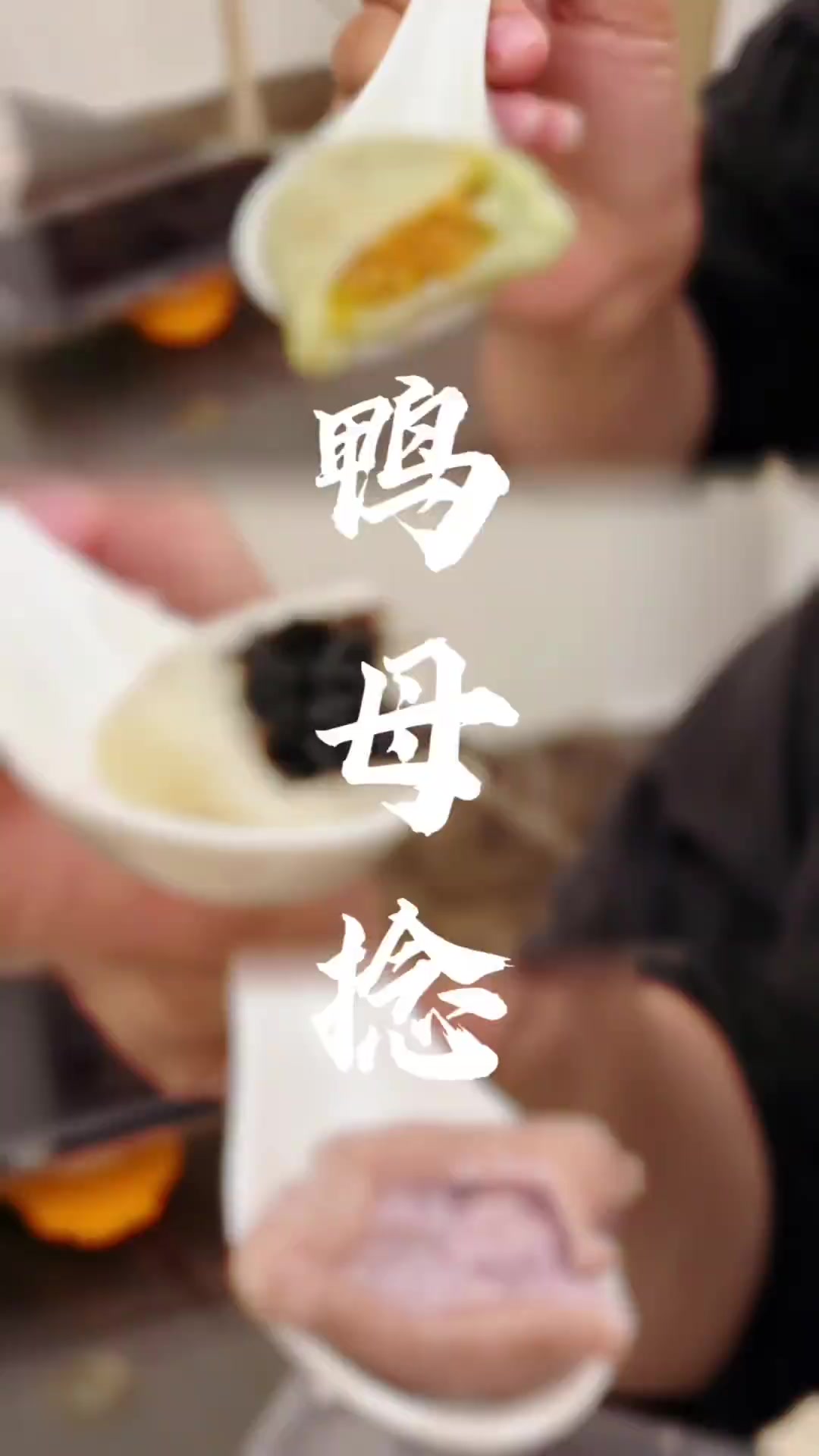 在潮汕，有一种汤圆形似鸭蛋，煮开时，如同母鸭浮于水面，这就是鸭母捻