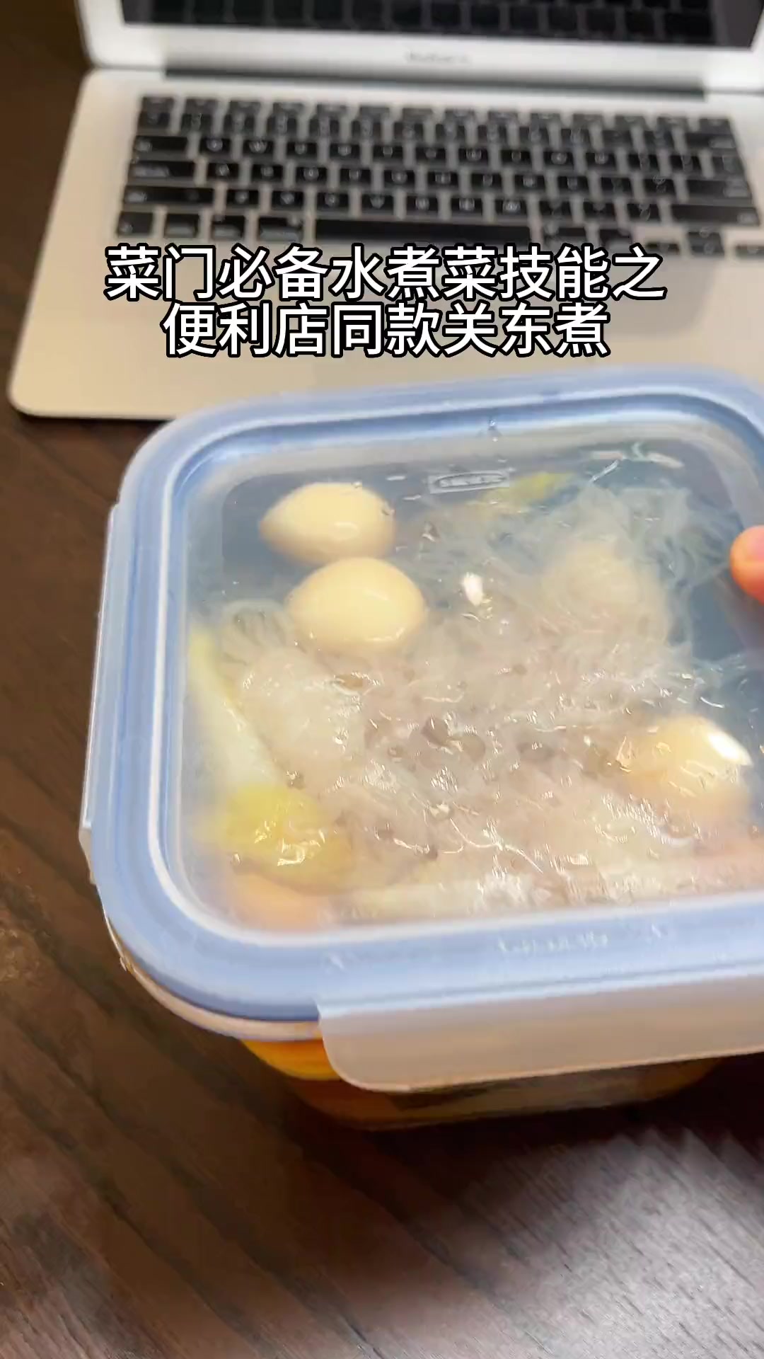 上班带饭太香了!便利店同味道关东煮安利给所有水煮菜人!