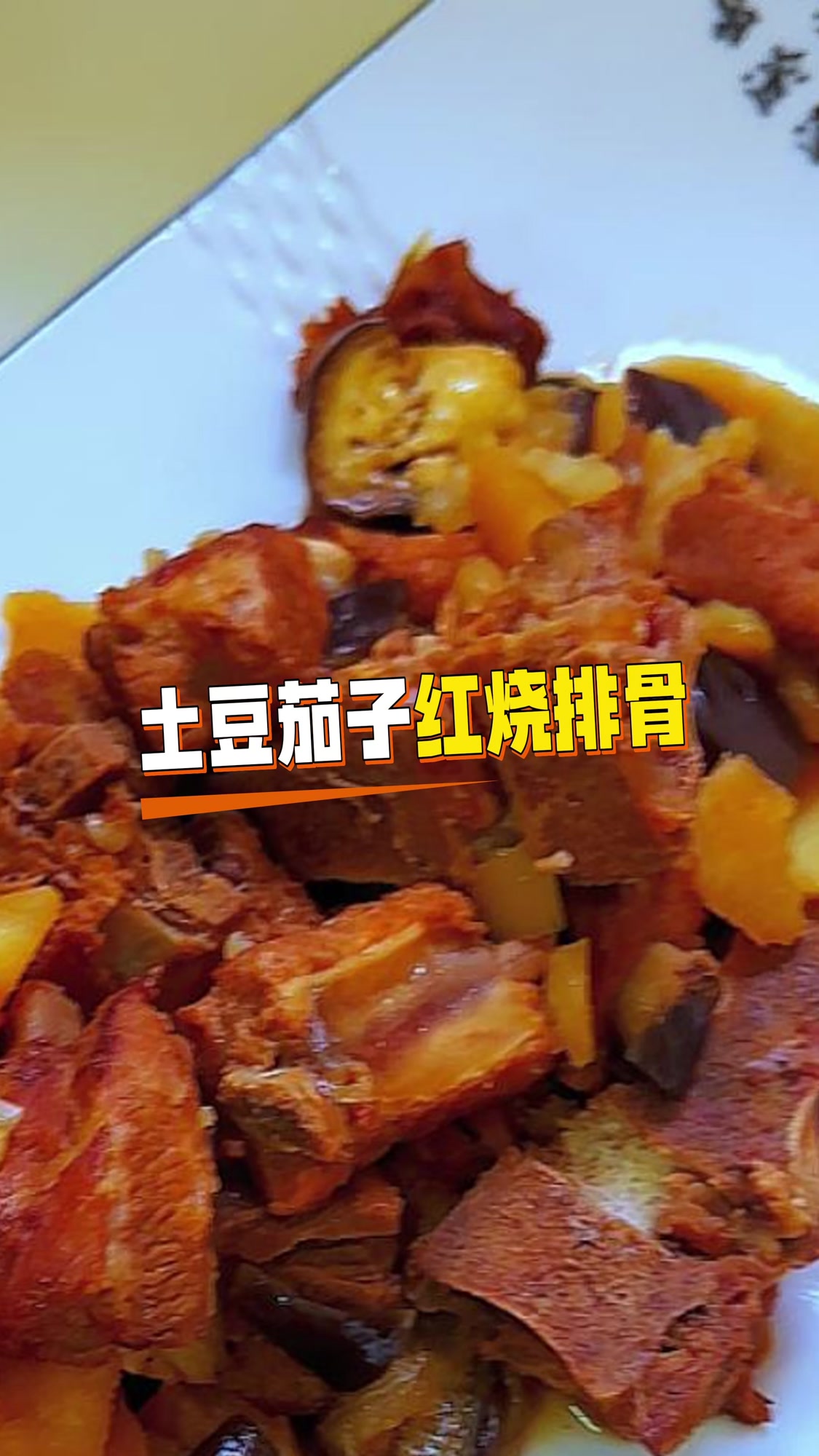 土豆茄子烧排骨!这神仙搭配香迷糊了～