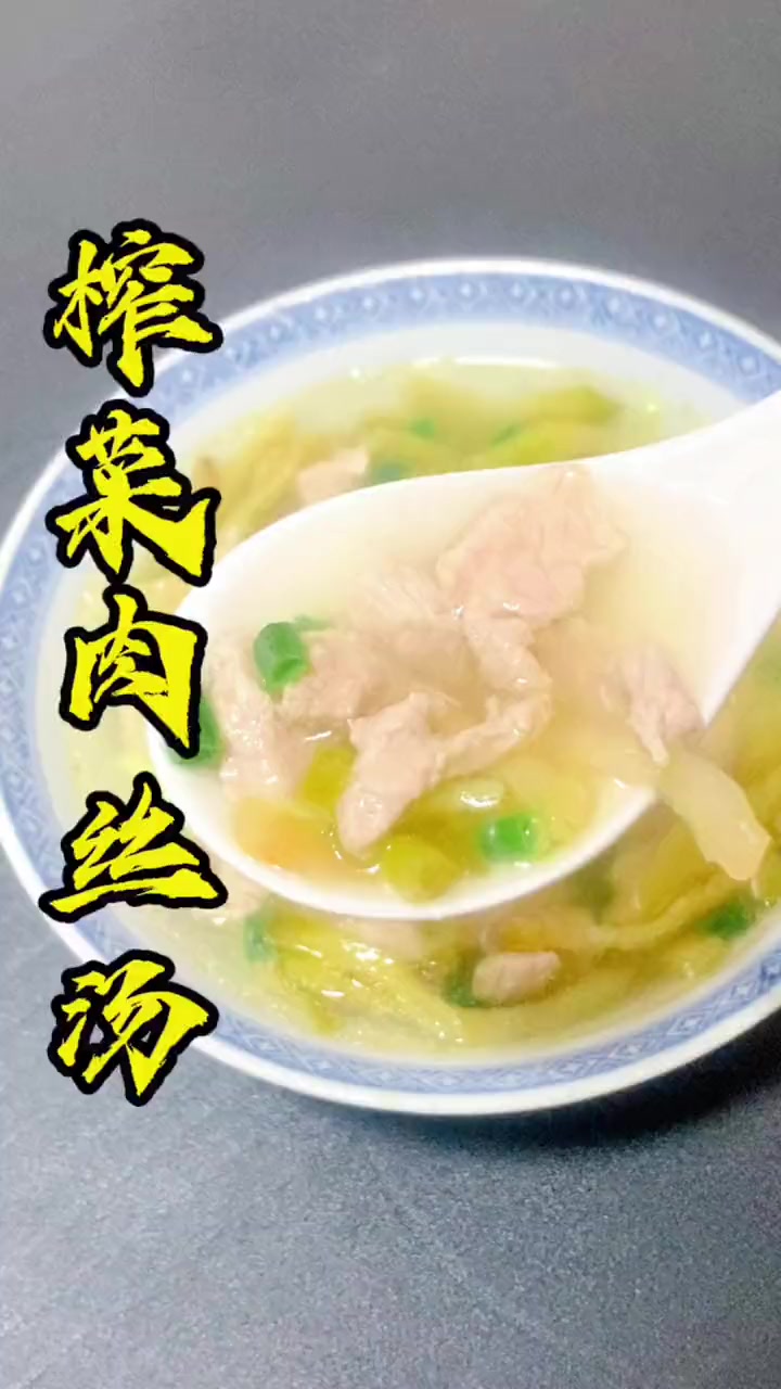 简单易做的“榨菜肉丝汤”，掌握煮汤的方法，轻松煮出汤鲜味美，好喝不腻的汤