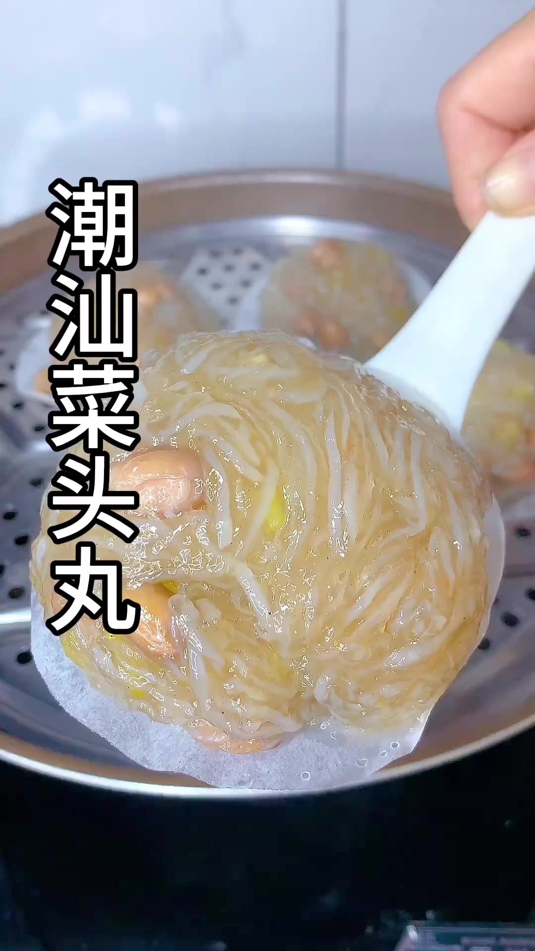 潮汕人逢年过节都会做的菜头丸,做法简单好吃