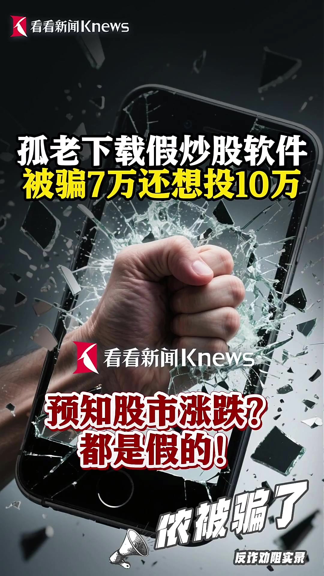 七旬孤老下载炒股诈骗软件 被骗7万还想再投10万