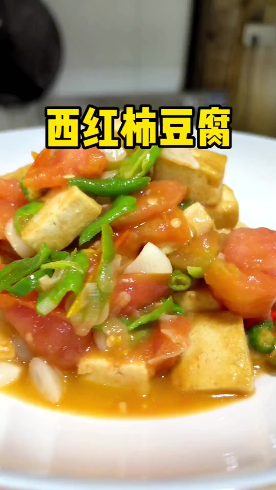 西红柿烧豆腐的美味做法!