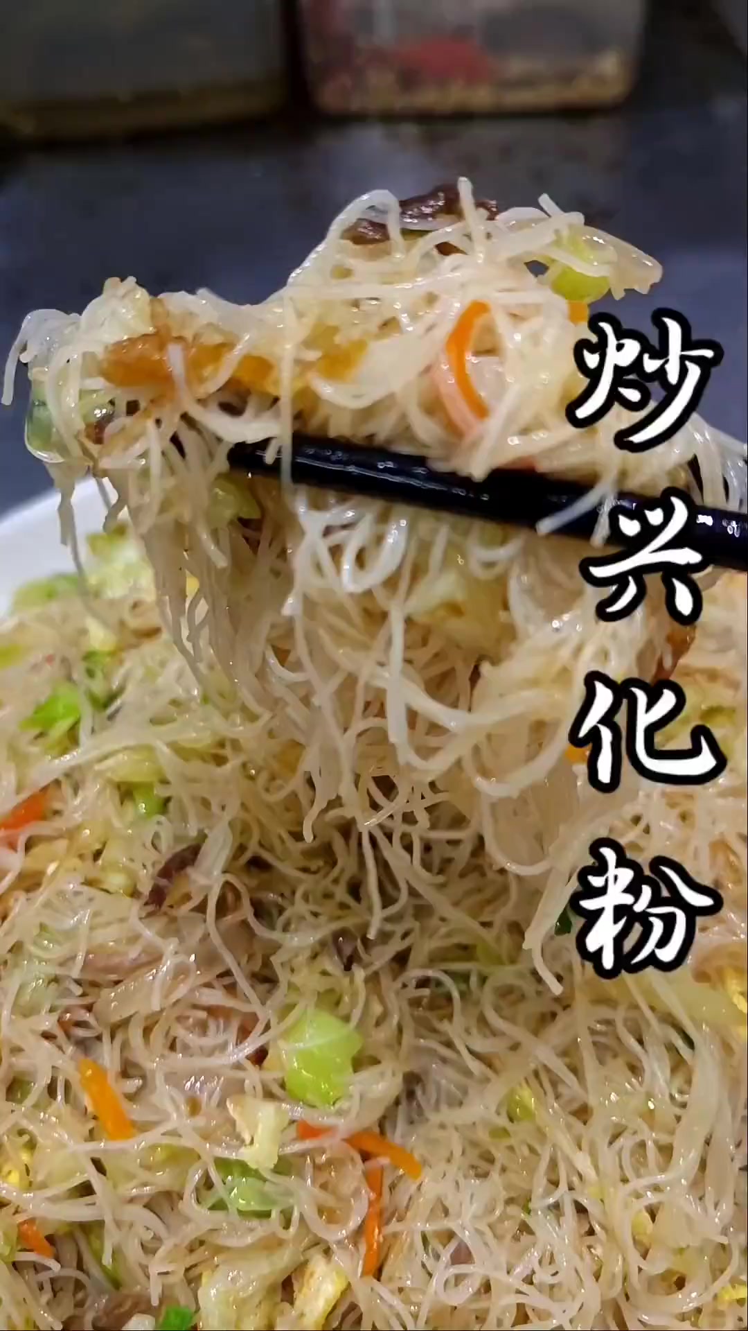 我认为炒米粉的天花板应该属于我们福州炒兴化粉,不信你就往下看