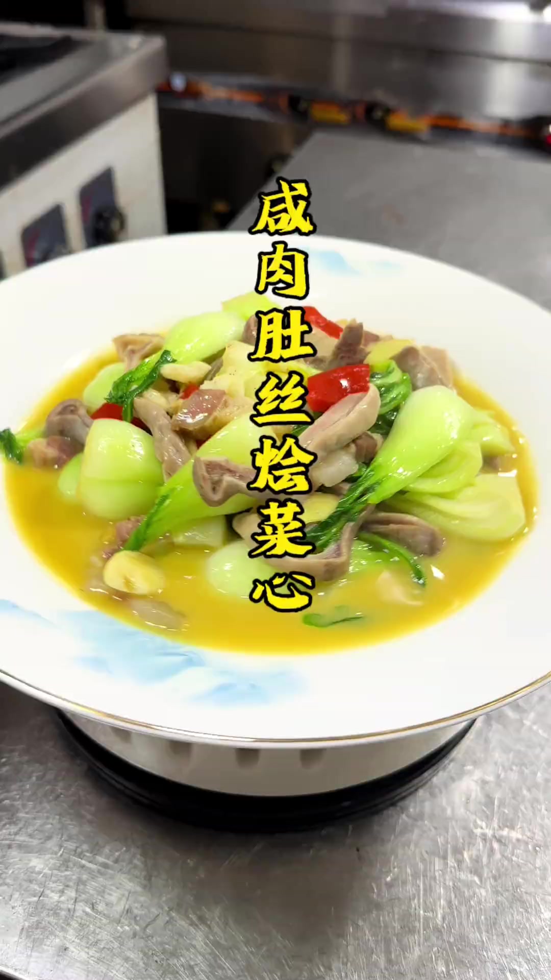 家常菜咸肉肚丝烩菜心,咸香原汁原味
