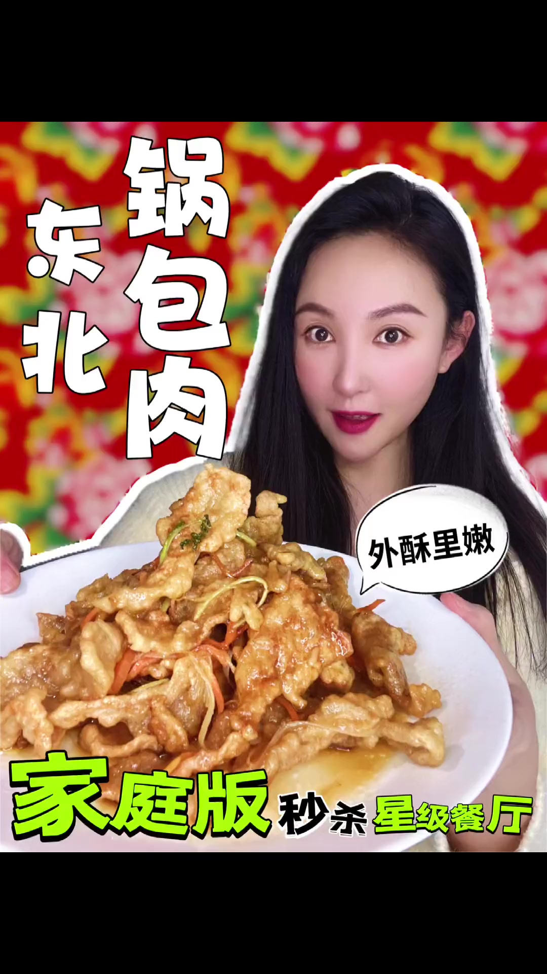 东北人如何做“锅包肉”?