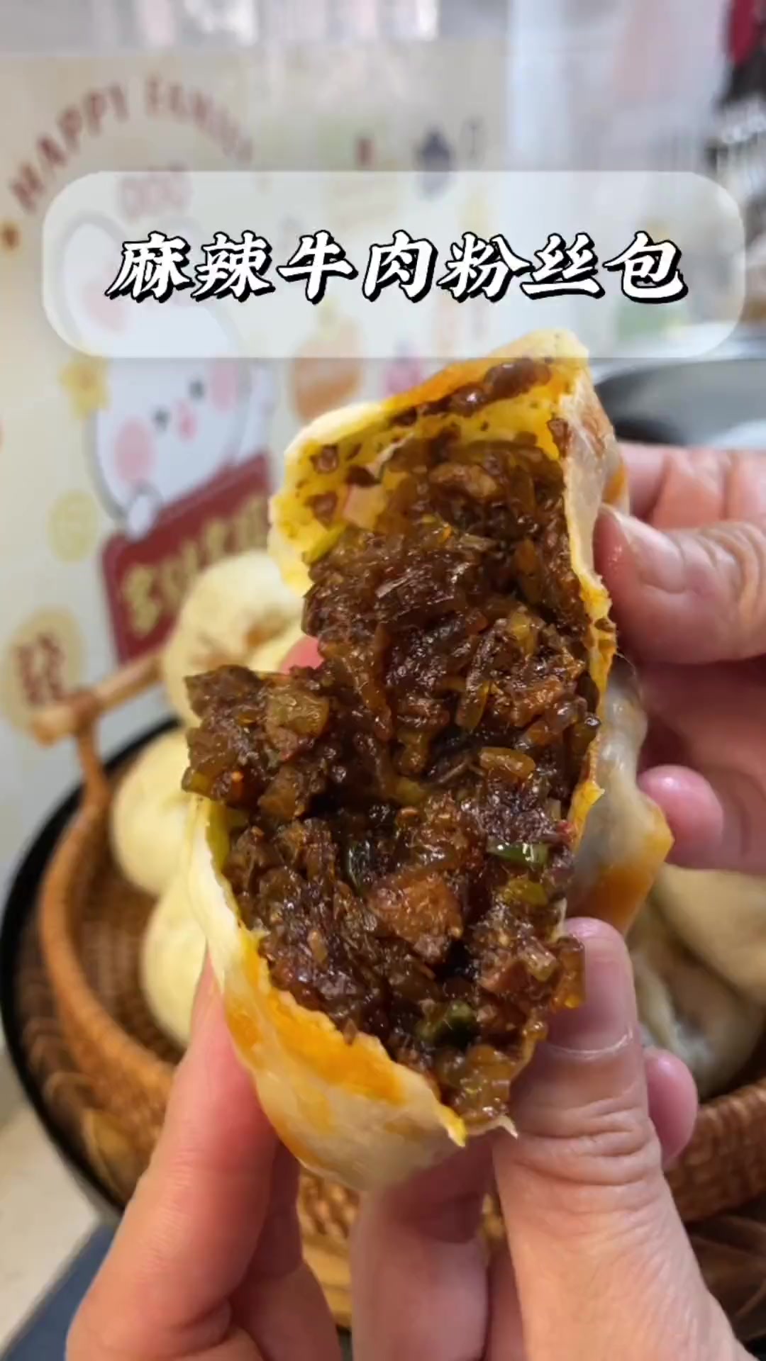 人间烟火暖人心,今晚尝麻辣牛肉粉丝包