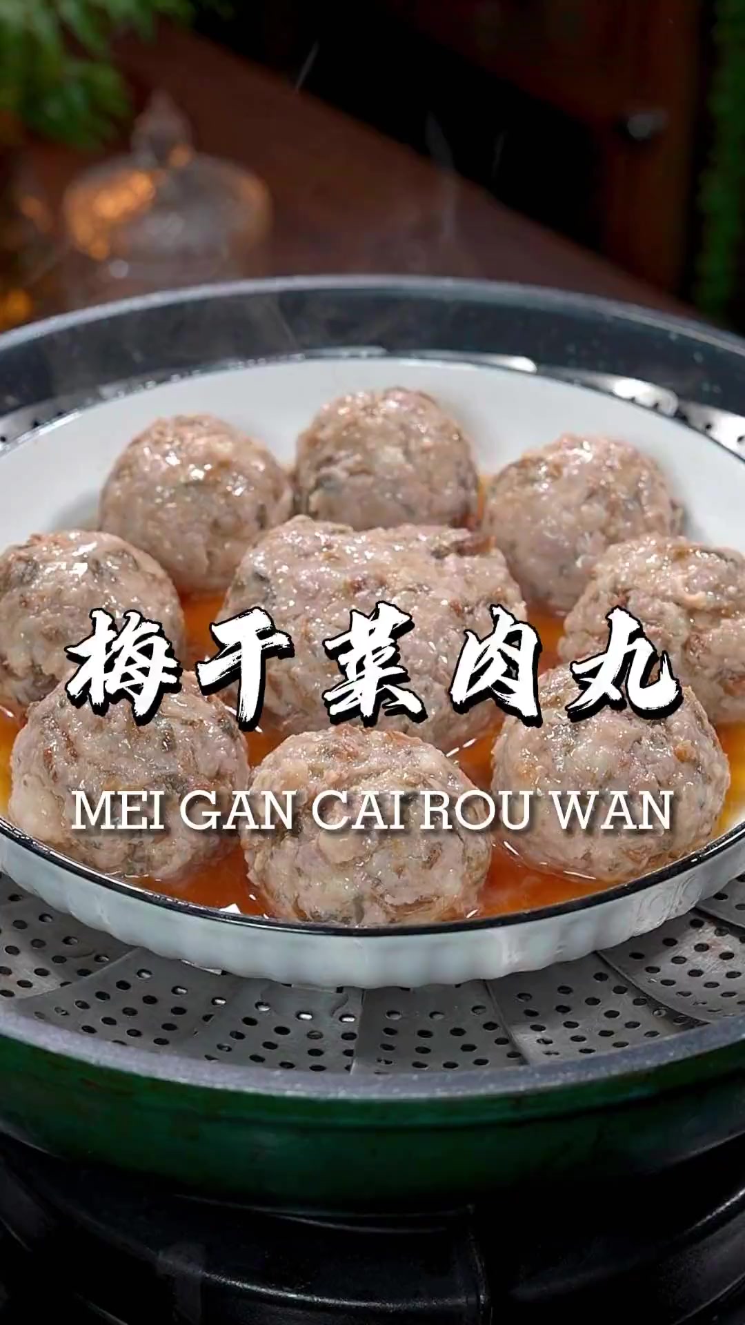 广东家常菜梅干菜肉丸做法超简单,百吃不腻超下饭