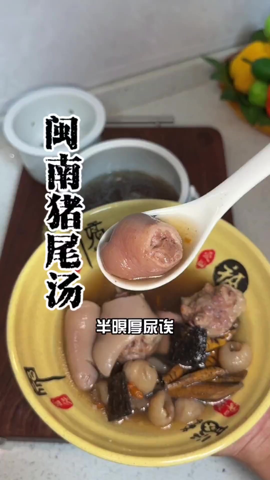 人到四十不老,就是腰板不太好。这个闽南猪尾巴汤要经常炖起来吃