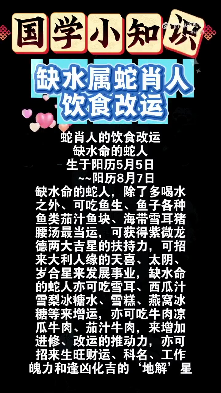 蛇肖人的饮食改运 缺水命的蛇人 生于阳历5月5日  ~阳历8月7日 缺水命的蛇人,除了多喝