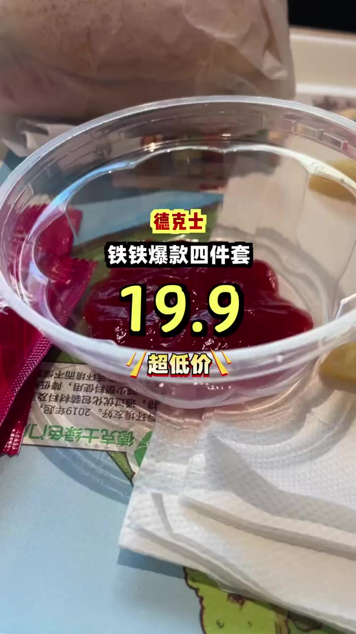十九块九抢德克士铁铁爆款四件套,嫩滑鸡肉一口一个满足!德克士 铁铁爆款四件套
