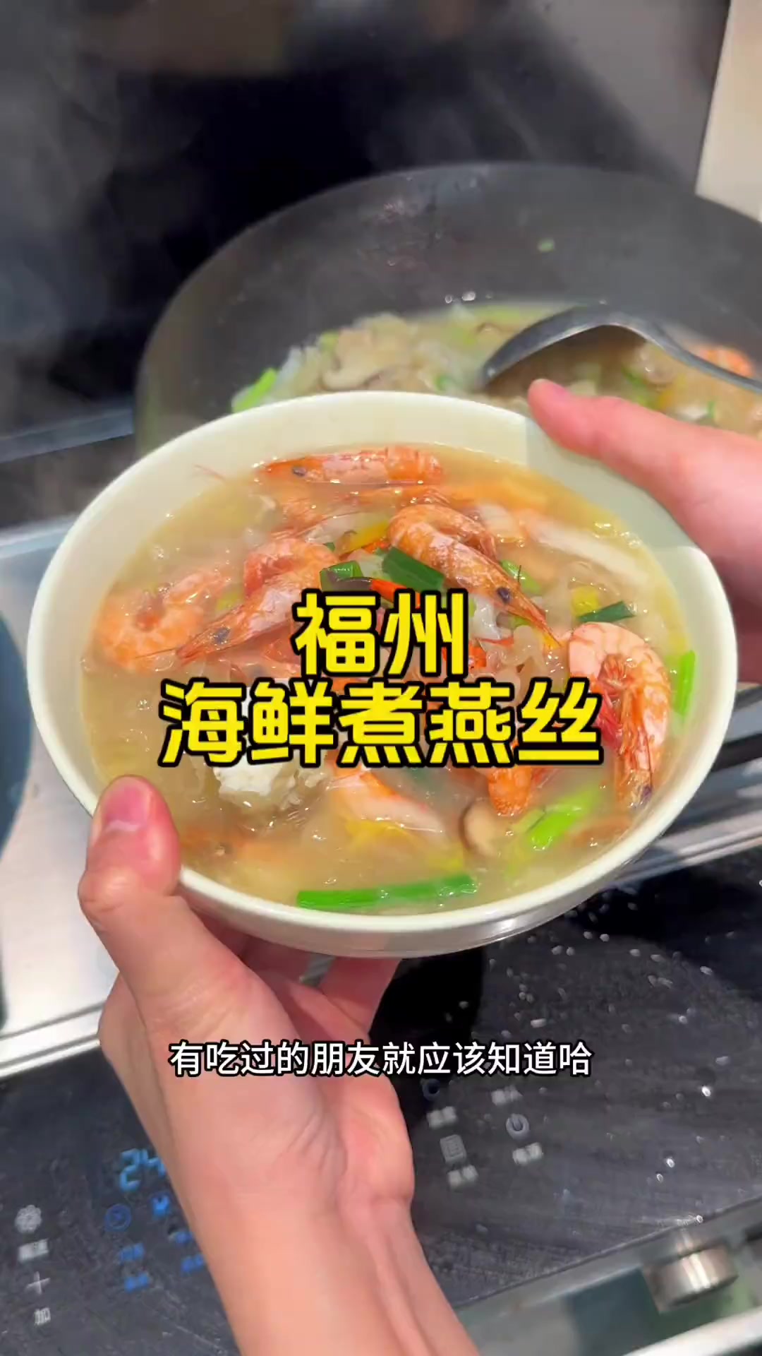 福州的肉燕很多人吃过,燕丝就是肉燕皮切成丝,口感带脆,爽滑好吃