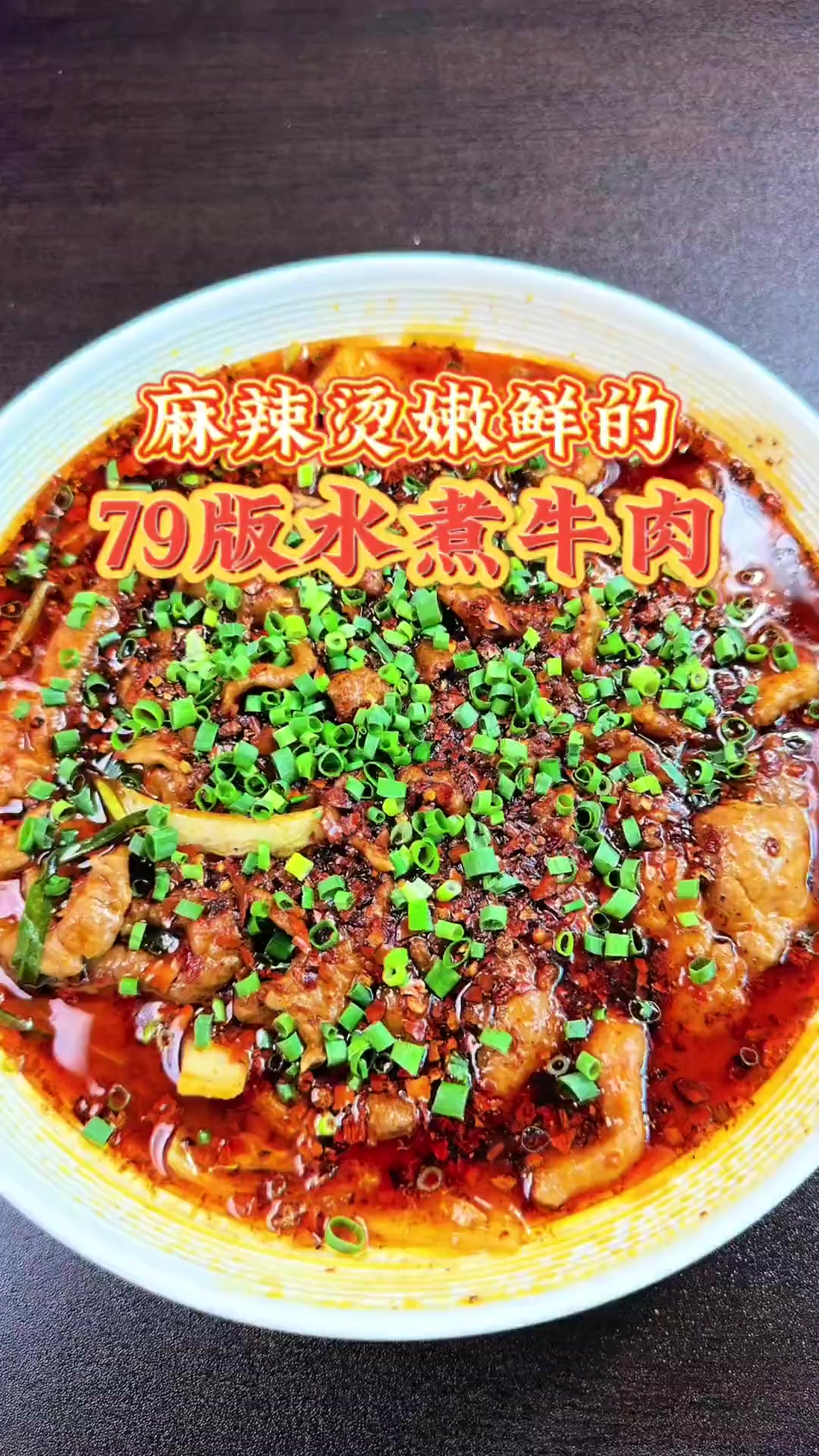 大金小江｜1979版水煮牛肉麻辣烫嫩鲜