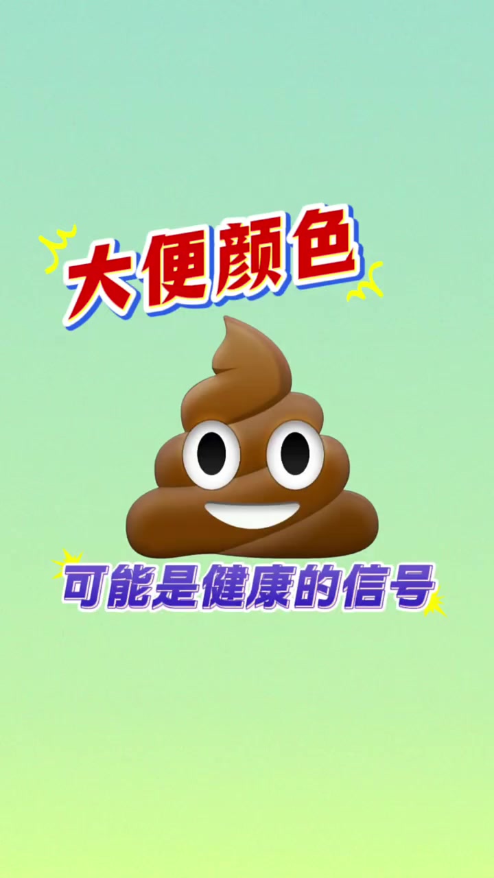 大便颜色,可能是健康信号!