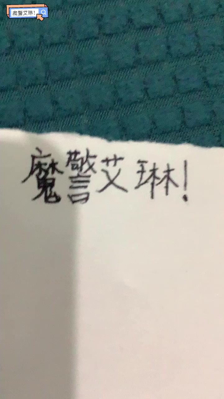 画了个魔警艾琳!&