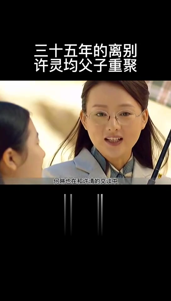 《灵与肉》第许灵均父子重聚