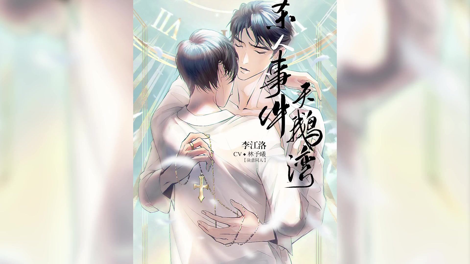 【秦三见原著】《天鹅湾杀人事件》