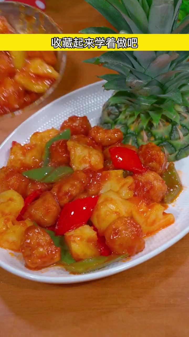 菠萝买回来不要直接吃了，今天给大家分享这道菠萝咕老肉，酸酸甜甜，特别好吃