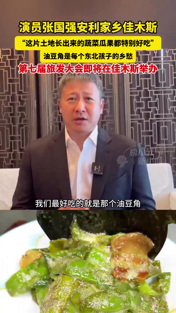 6月22日(发布时间),演员张国强安利家乡佳木斯,“这片土地长出来的蔬菜瓜果都特别好吃”,