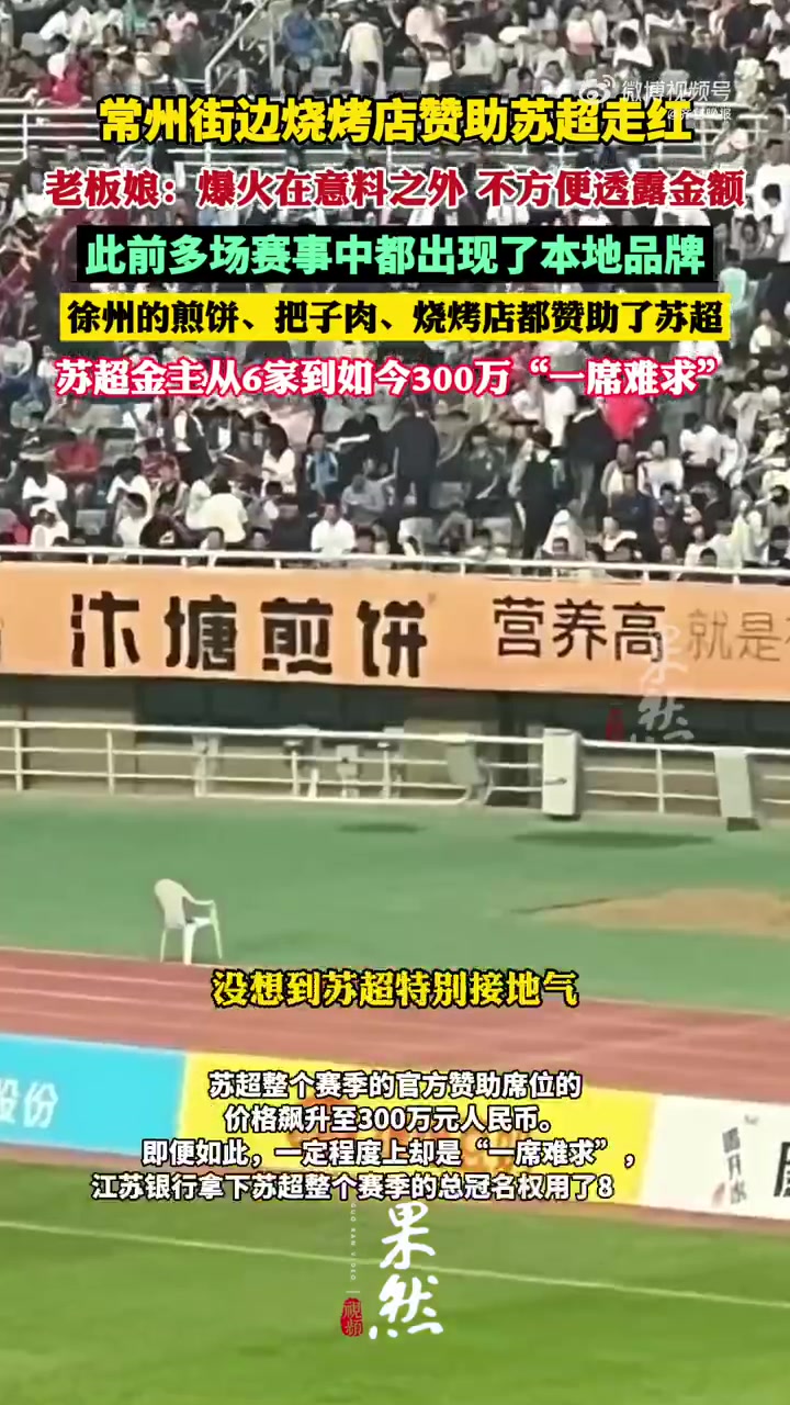 6月21日晚,苏超第五轮焦点战常州VS南京雨中开战。在一众知名赞助商企业的场边广告牌中,出