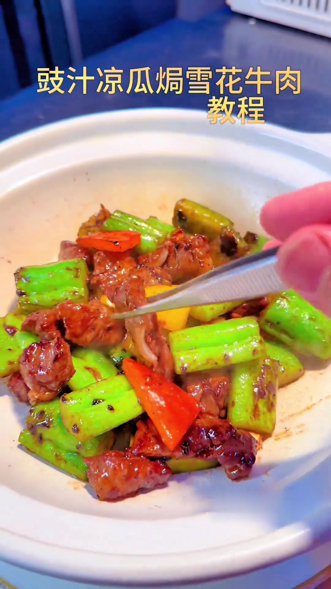 豉汁凉瓜雪花牛肉