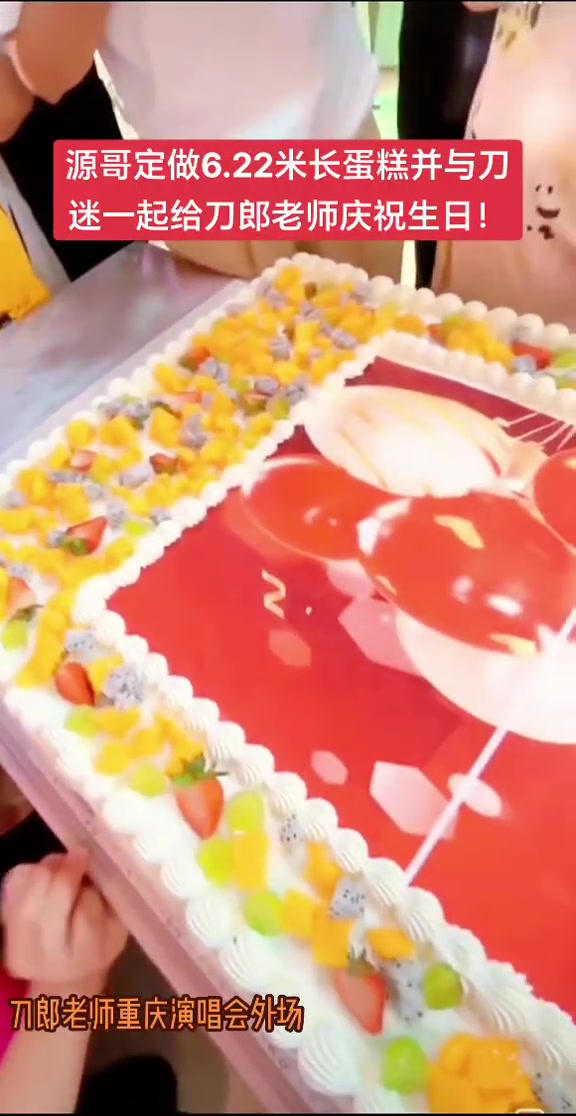 源哥定做6.22米长生日蛋糕并与刀迷朋友一起给刀郎老师庆祝生日!祝刀郎老师生日快乐!
