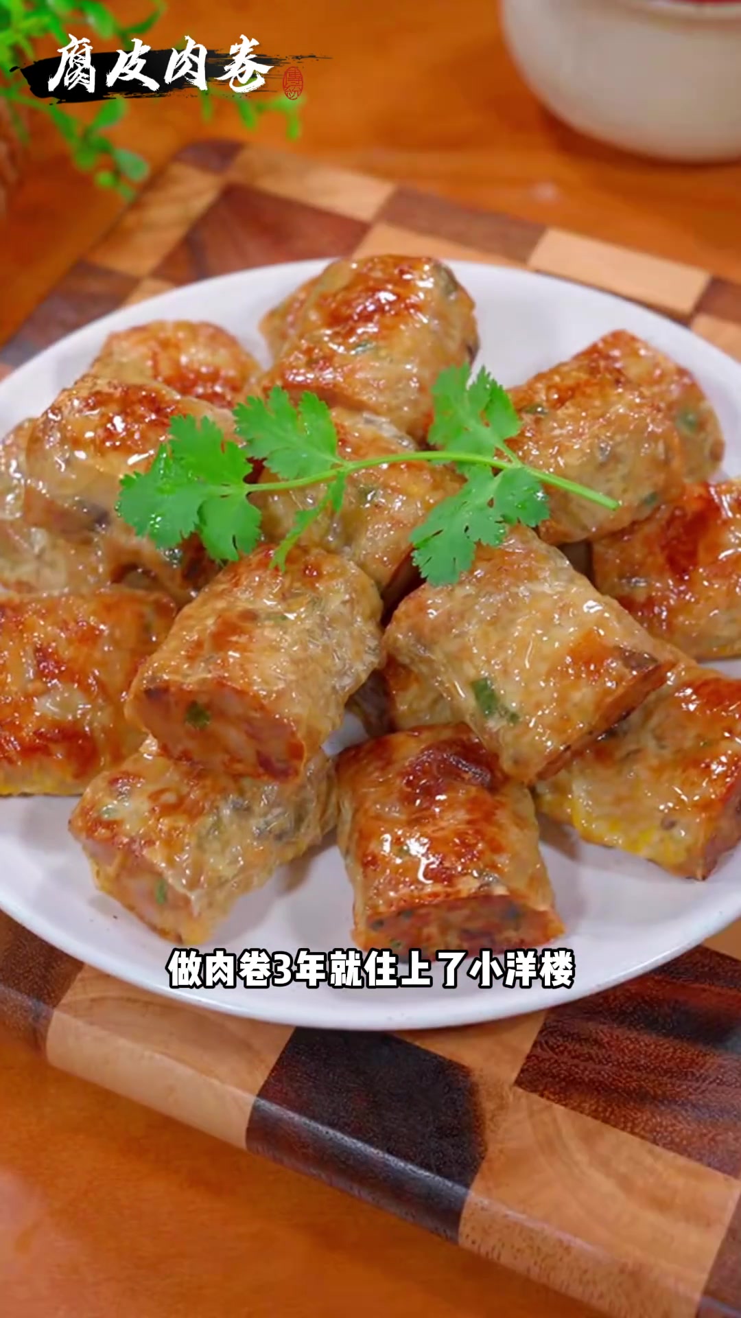 广东潮汕腐皮肉卷,茶楼必点,在家也能做,外酥里嫩!