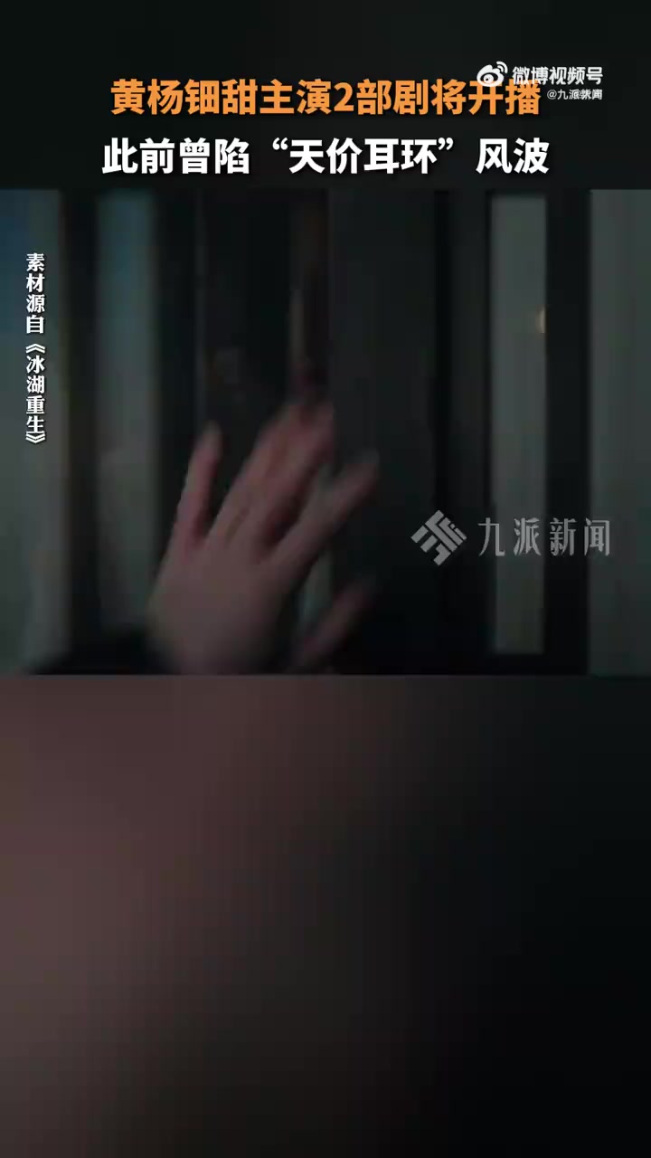 「黄杨钿甜主演冰湖重生人鱼位列新剧片单此前曾陷“天价耳环”风波」近日,腾讯视频发布2025