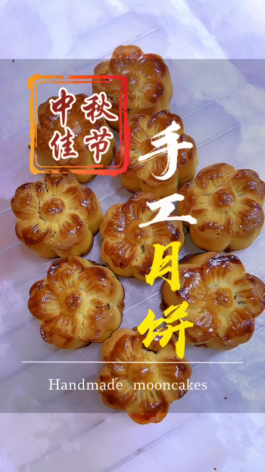 中秋佳节吃月饼是老传统,今年让老崔在家做老式五仁月饼记录生活