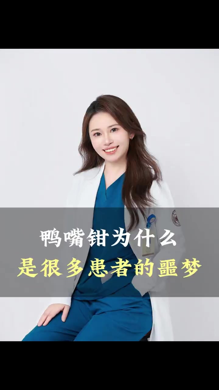 鸭嘴钳为什么是很多患者的噩梦