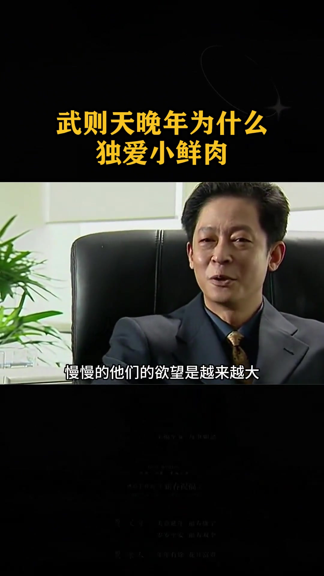 为什么一代女皇武则天晚年独宠小鲜肉,难道仅仅是因为好色吗?