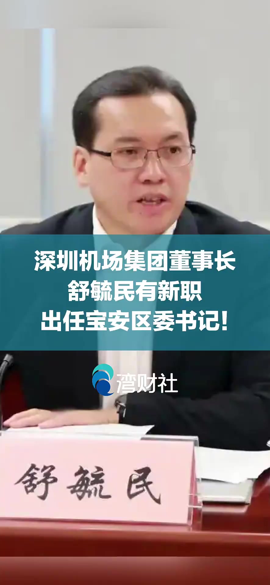 深圳机场集团董事长舒毓民有新职,出任宝安区委书记!