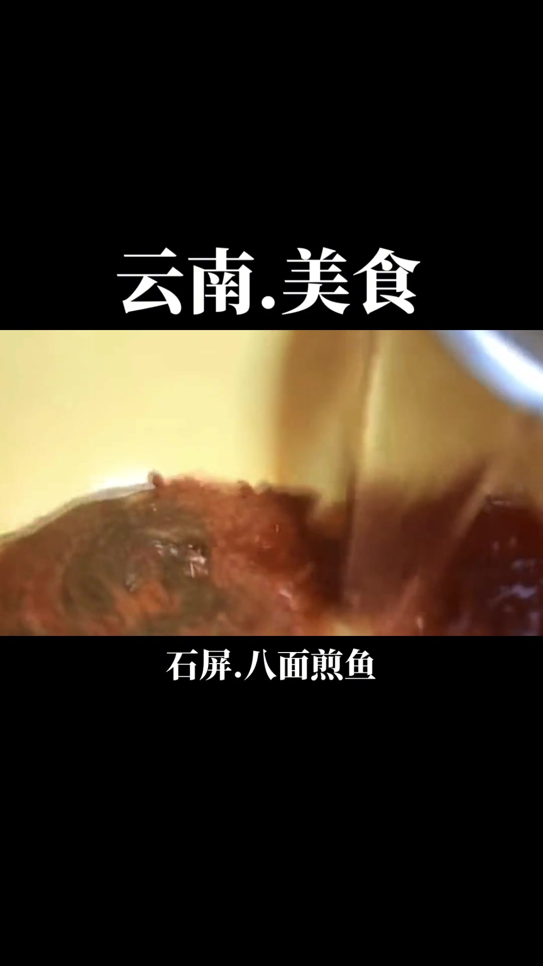 云南美食，石屏八面煎鱼