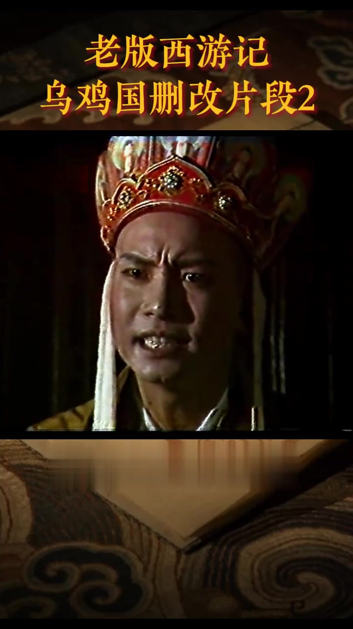 你没看过的西游记:乌鸡国国王王后,第一次见这个演员?为何被删