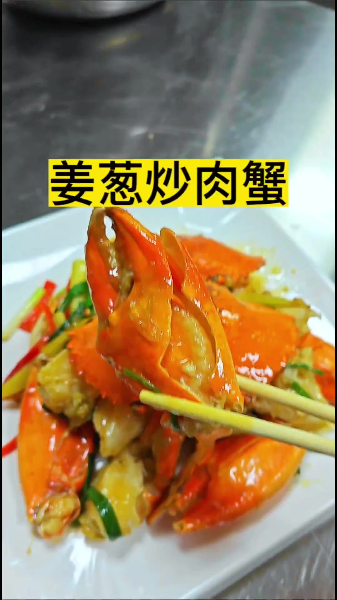 姜葱炒肉蟹太鲜甜了