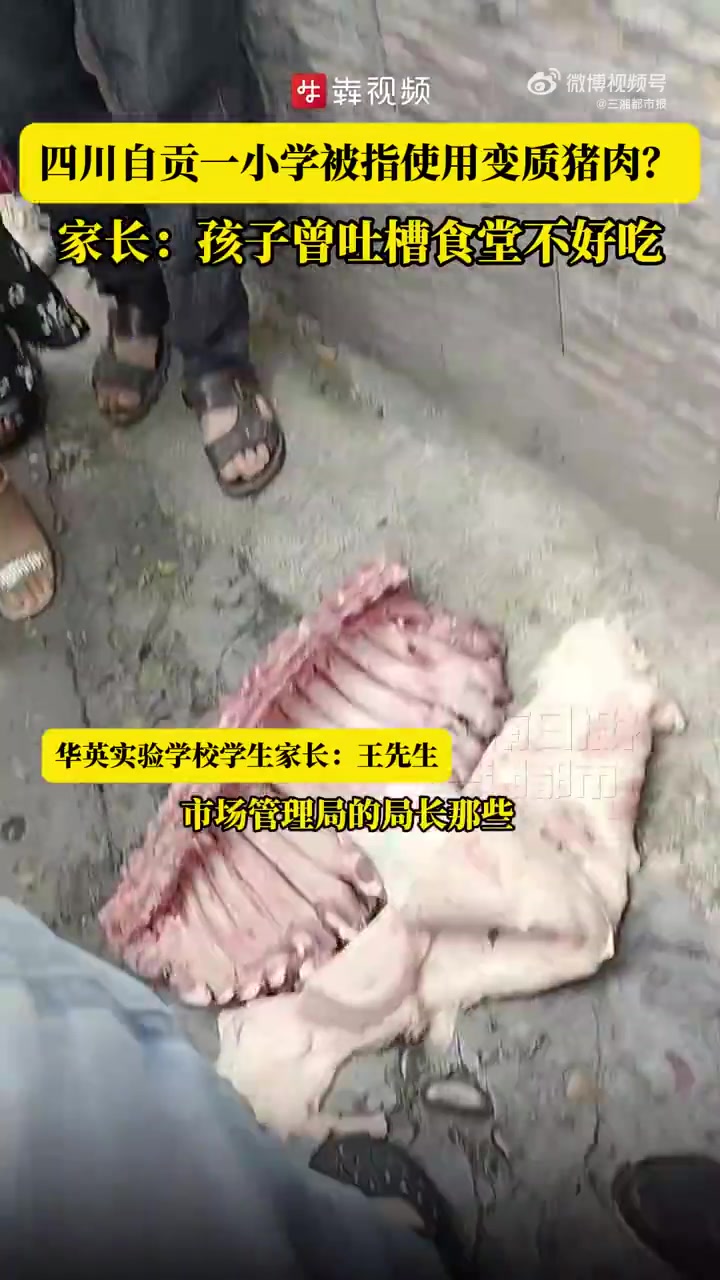 「四川自贡一小学被指使用变质猪肉」家长称学校用臭肉餐费160元每月 6月23日,网传四川省