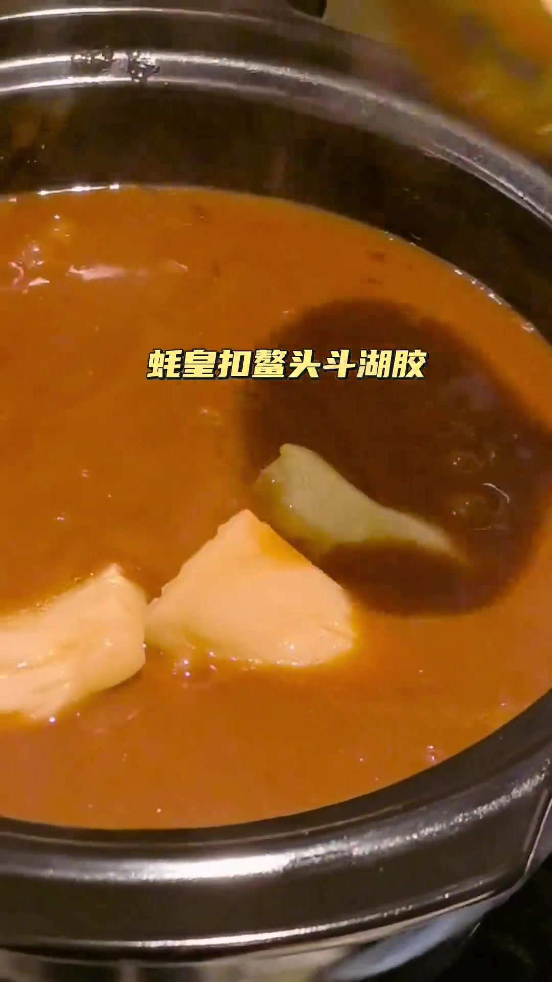 “蚝皇扣鳌头斗湖胶”鱼胶与燕窝、鱼翅齐名,是“八珍”之一,素有“海洋人参”之誉。特点口感比