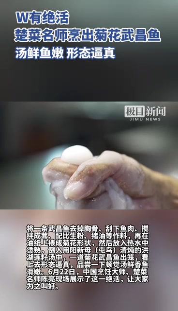 「视频」W有绝活|楚菜名师烹出菊花武昌鱼 汤鲜鱼嫩 形态逼真
