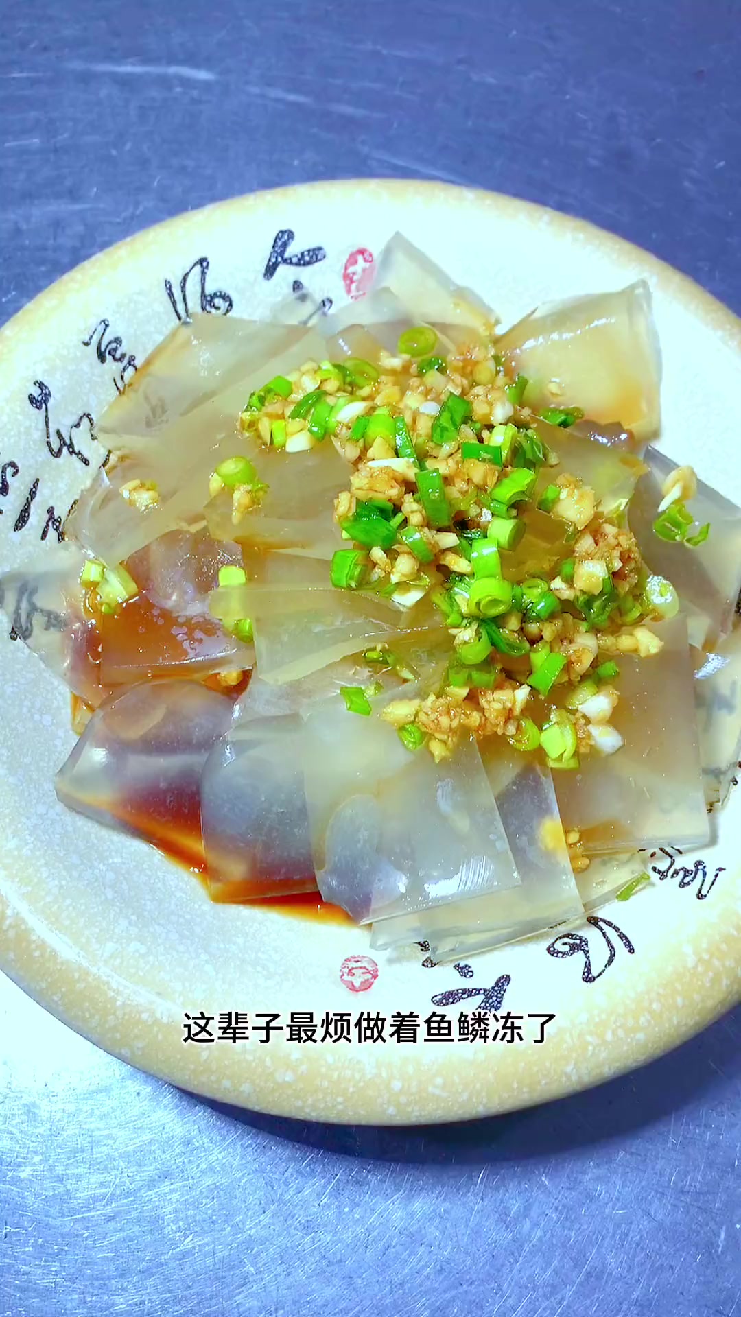 白洋淀的鱼鳞冻也是一道特别好吃的美味