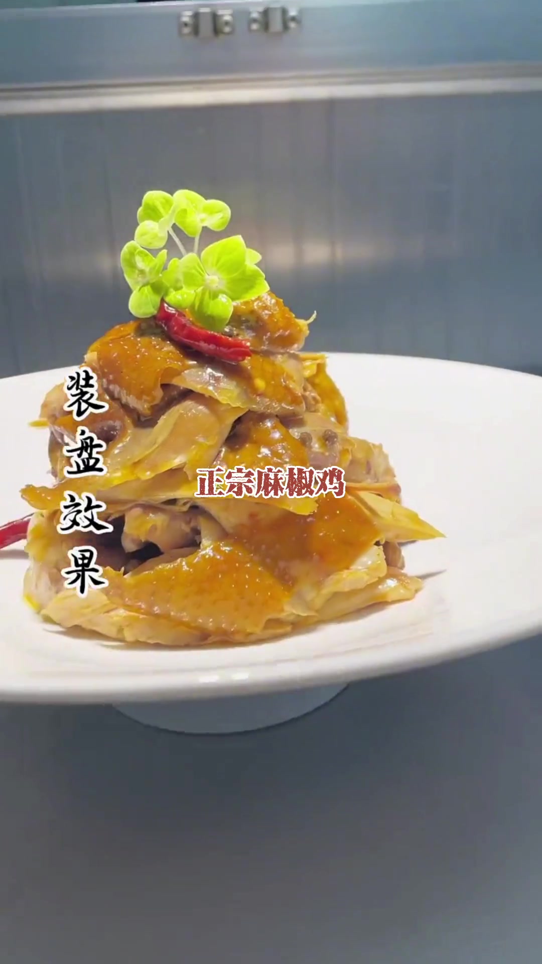 麻椒鸡塞料每只鸡:青花椒7g红花椒7g冰糖3粒姜3片辣椒王3g新一代辣椒10g温水泡10分